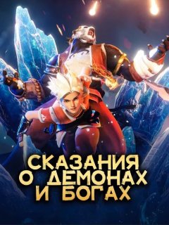 Аниме Сказания о демонах и богах 5 смотреть онлайн